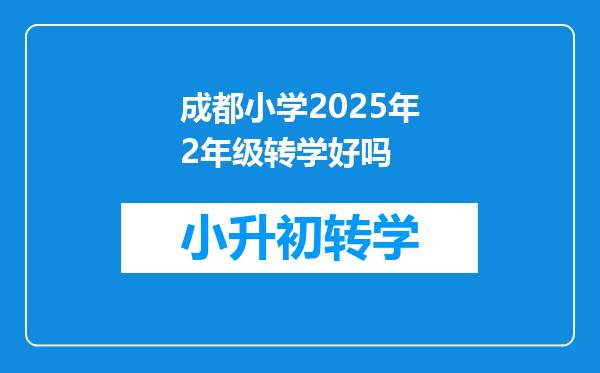 成都小学2025年2年级转学好吗