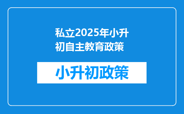 私立2025年小升初自主教育政策