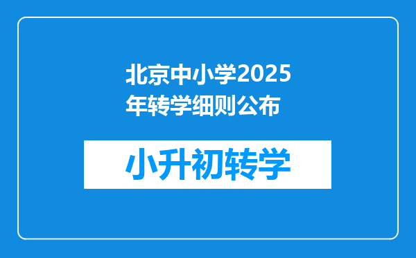 北京中小学2025年转学细则公布