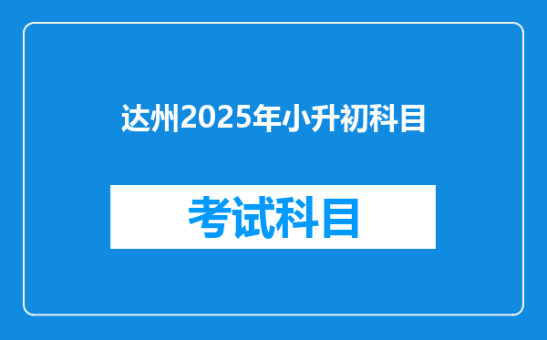 达州2025年小升初科目