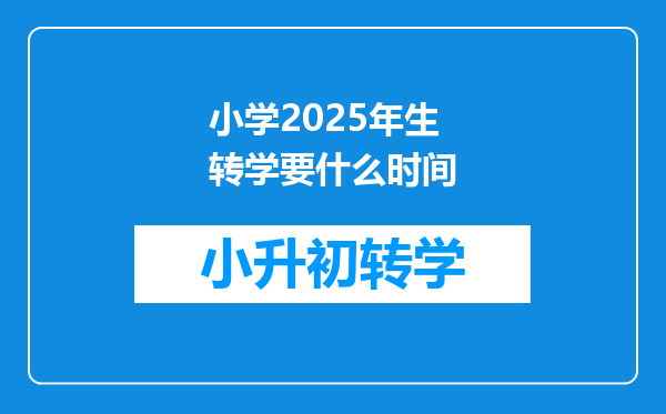 小学2025年生转学要什么时间