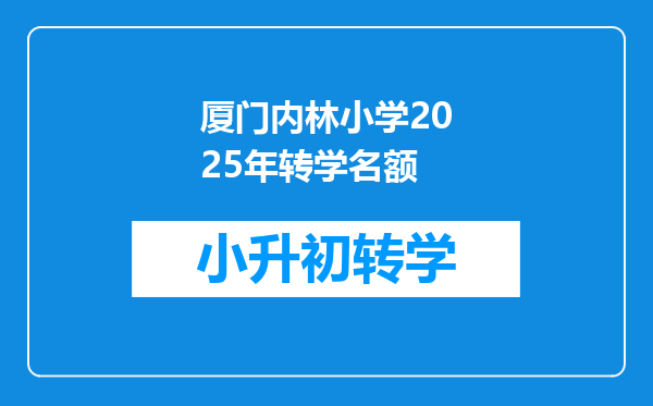 厦门内林小学2025年转学名额