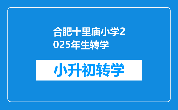 合肥十里庙小学2025年生转学