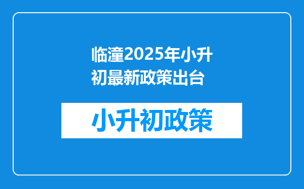 临潼2025年小升初最新政策出台