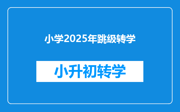 小学2025年跳级转学