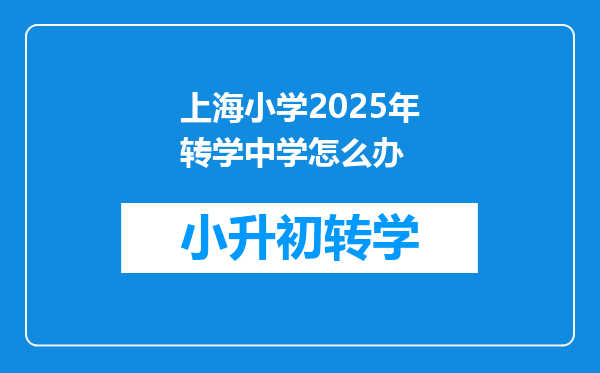 上海小学2025年转学中学怎么办