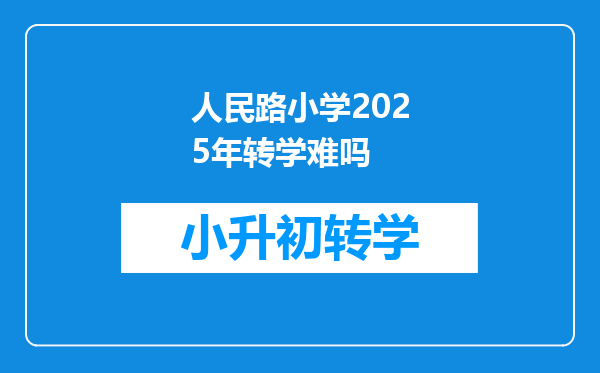 人民路小学2025年转学难吗