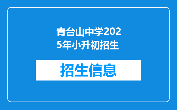 青台山中学2025年小升初招生