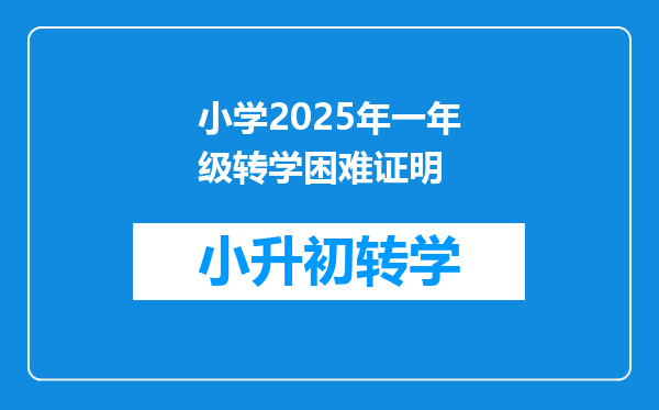 小学2025年一年级转学困难证明