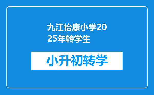 九江怡康小学2025年转学生