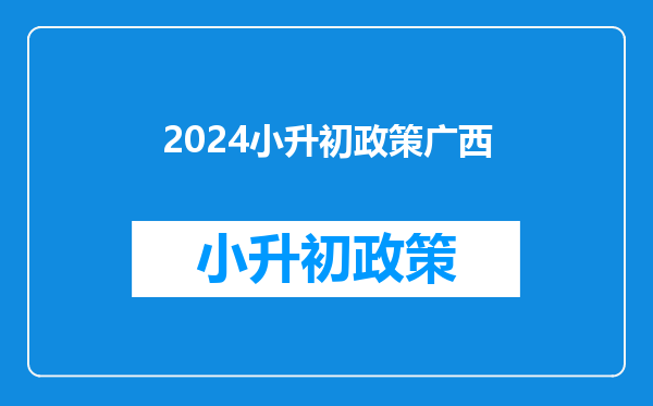 2024小升初政策广西