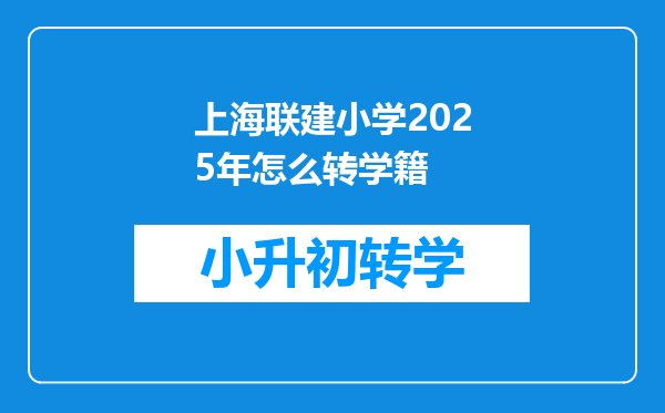 上海联建小学2025年怎么转学籍