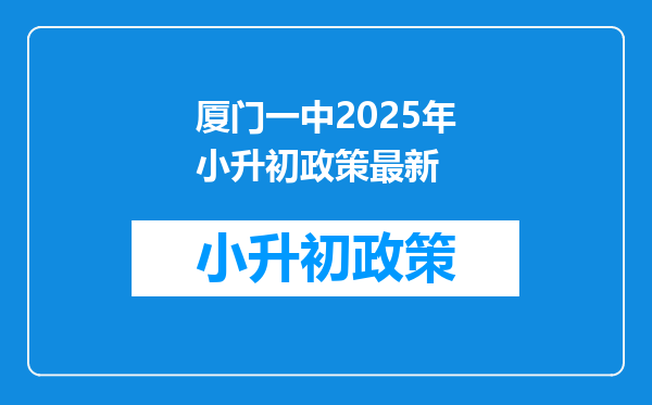 厦门一中2025年小升初政策最新