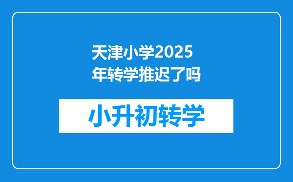 天津小学2025年转学推迟了吗