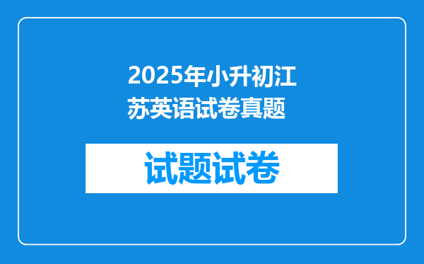 2025年小升初江苏英语试卷真题