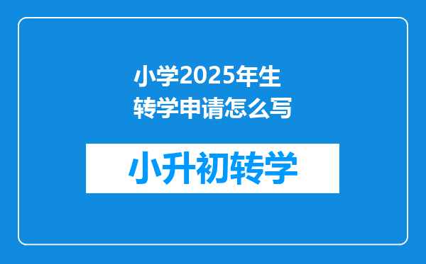 小学2025年生转学申请怎么写