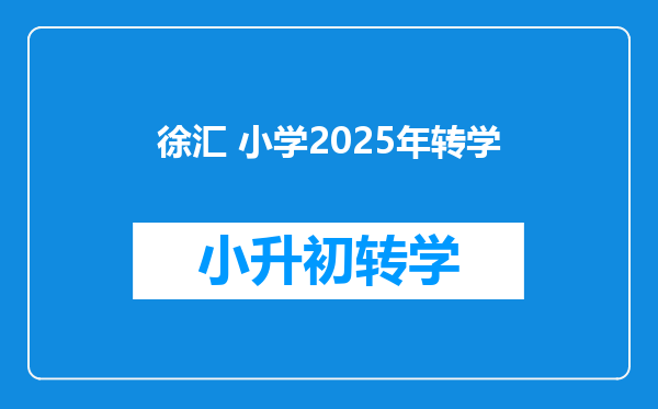 徐汇 小学2025年转学