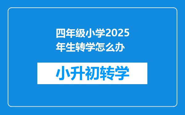 四年级小学2025年生转学怎么办