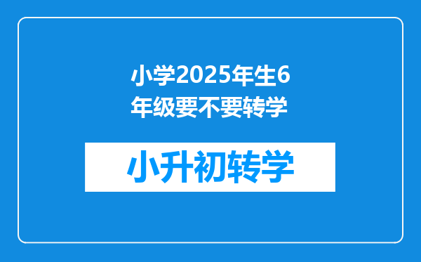 小学2025年生6年级要不要转学