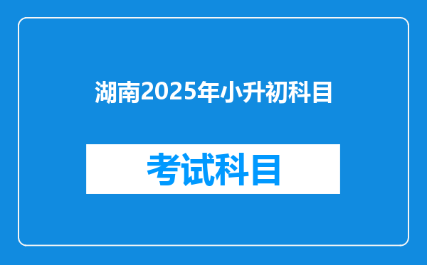 湖南2025年小升初科目