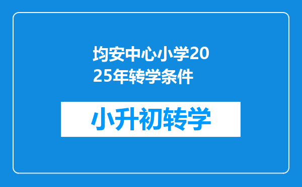 均安中心小学2025年转学条件