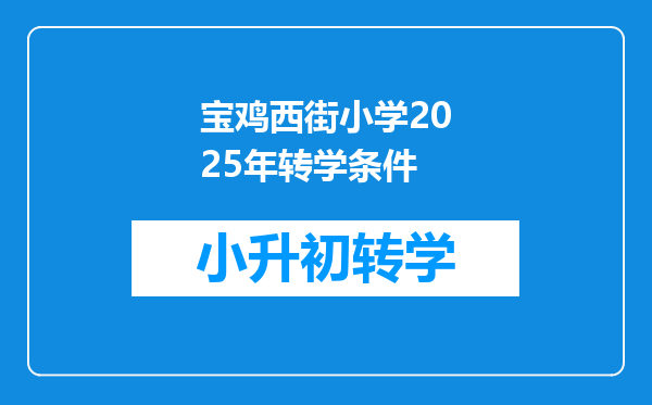 宝鸡西街小学2025年转学条件