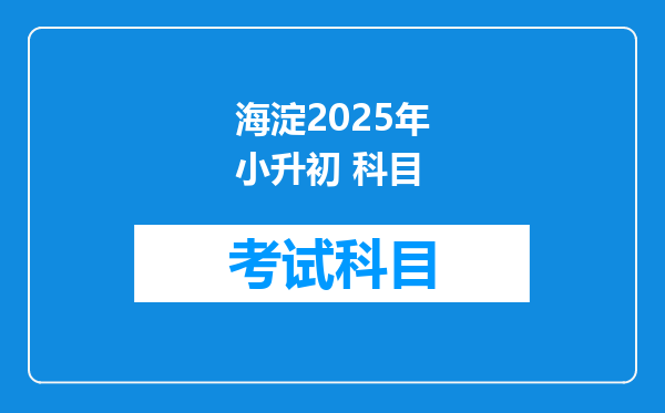 海淀2025年小升初 科目