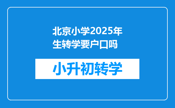 北京小学2025年生转学要户口吗