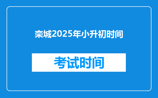 栾城2025年小升初时间