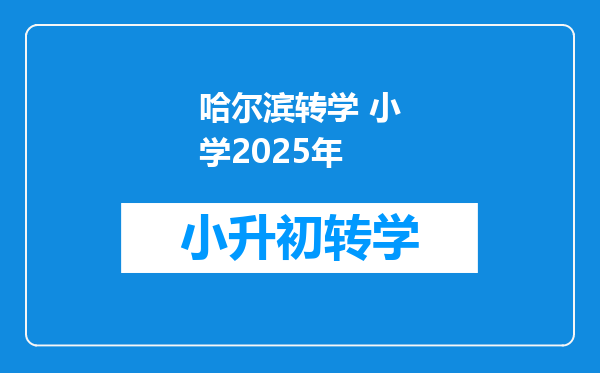 哈尔滨转学 小学2025年