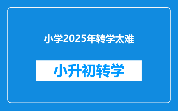 小学2025年转学太难