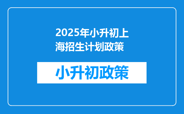 2025年小升初上海招生计划政策