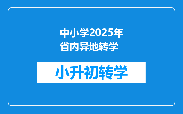 中小学2025年省内异地转学