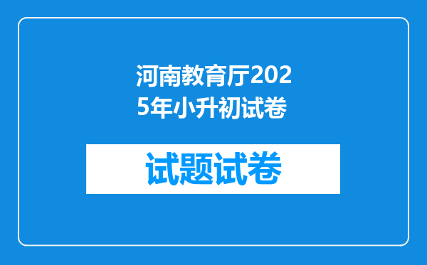 河南教育厅2025年小升初试卷