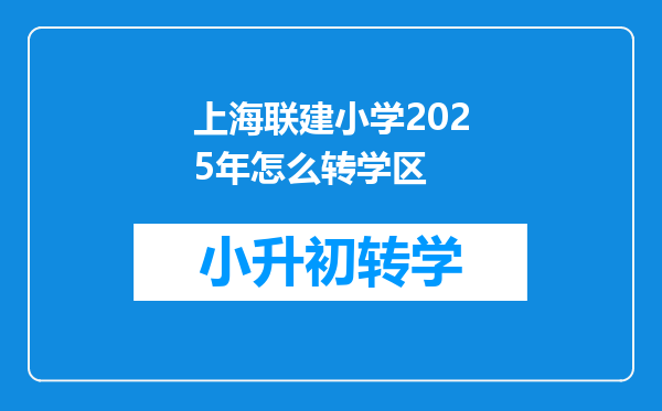 上海联建小学2025年怎么转学区