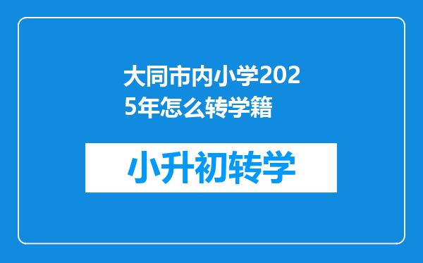 大同市内小学2025年怎么转学籍