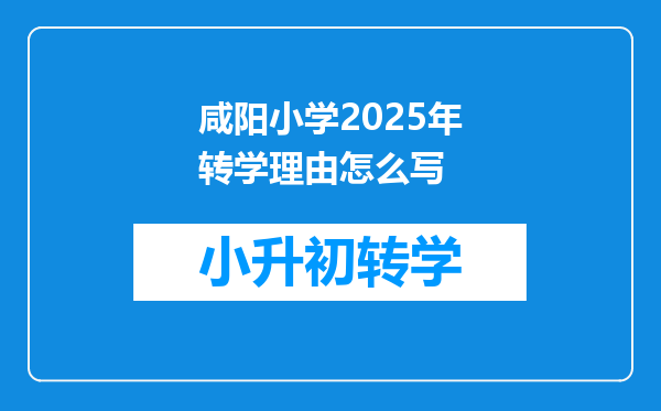 咸阳小学2025年转学理由怎么写