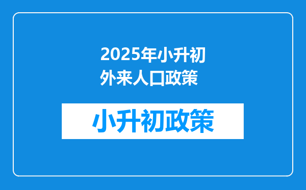 2025年小升初外来人口政策