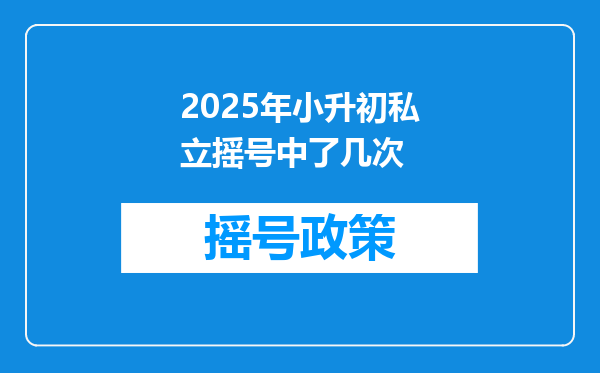 2025年小升初私立摇号中了几次