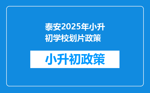 泰安2025年小升初学校划片政策