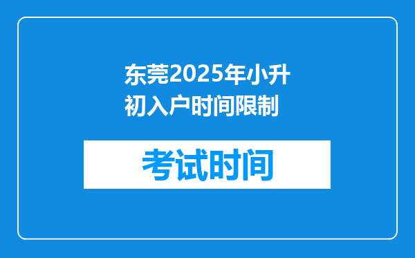 东莞2025年小升初入户时间限制