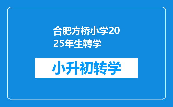 合肥方桥小学2025年生转学