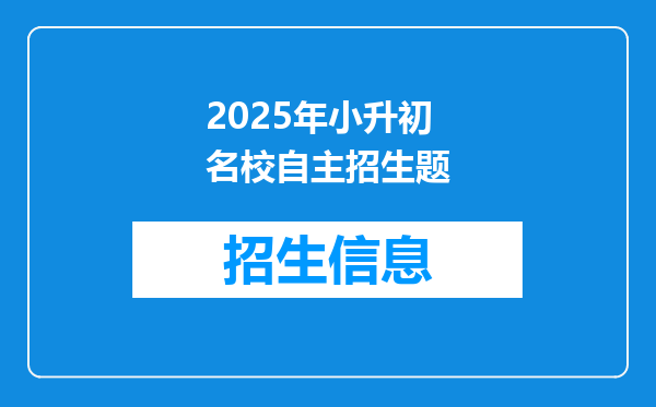 2025年小升初名校自主招生题