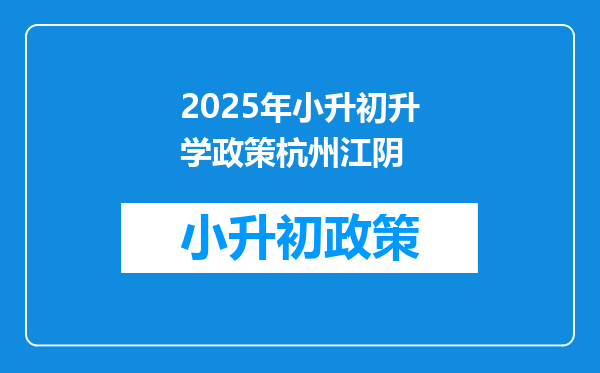 2025年小升初升学政策杭州江阴