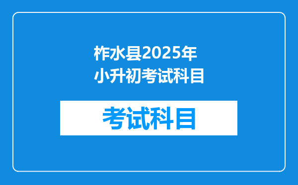 柞水县2025年小升初考试科目