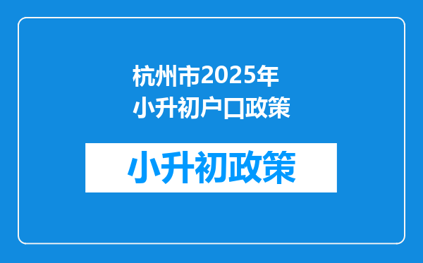 杭州市2025年小升初户口政策