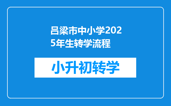 吕梁市中小学2025年生转学流程