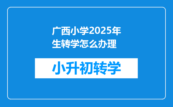 广西小学2025年生转学怎么办理