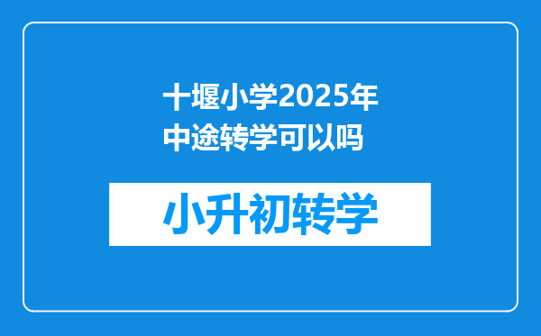 十堰小学2025年中途转学可以吗