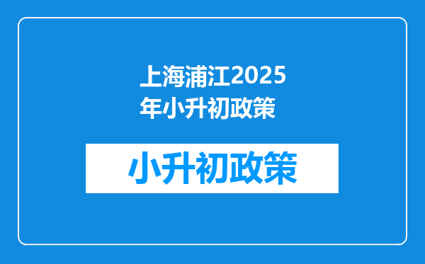 上海浦江2025年小升初政策